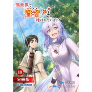 異世界で「賢者……の石」と呼ばれています【分冊版】10（ポルカコミックス）（一二三書房） [電子書籍]