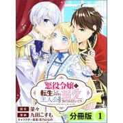 悪役令嬢に転生したはずが、主人公よりも溺愛されてるみたいです【分冊版】 （ラワーレコミックス） 1（一二三書房） [電子書籍]