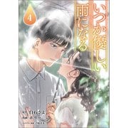いつか優しい雨になる 4（ラワーレコミックス）（一二三書房） [電子書籍]