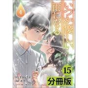 いつか優しい雨になる【分冊版】15（ラワーレコミックス）（一二三書房） [電子書籍]