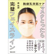 胸鎖乳突筋ケア マスクとったら完璧フェイスライン（マガジンハウス） [電子書籍]