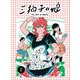 三拍子の娘 （2）（eBookJapan Plus） [電子書籍]