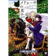 メドゥーサの息子 （8）（eBookJapan Plus） [電子書籍]