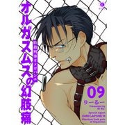 特務刑事オメガパンチ オルガスムスの幻肢痛 （9）（eBookJapan Plus） [電子書籍]