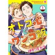 オトコ心とワンコ飯 （1）（eBookJapan Plus） [電子書籍]