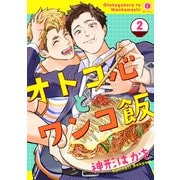 オトコ心とワンコ飯 （2）（eBookJapan Plus） [電子書籍]