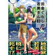 田舎ぐらしの若美さん（合本版）（3）（eBookJapan Plus） [電子書籍]