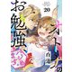 オトナのお勉強、ハジめます。 20話（eBookJapan Plus） [電子書籍]