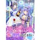 悪役令嬢、酒と理性はなじまない 11話（eBookJapan Plus） [電子書籍]