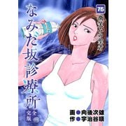 なみだ坂診療所 完全版75巻（Benjanet） [電子書籍]