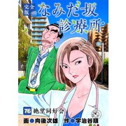 なみだ坂診療所 完全版76巻（Benjanet） [電子書籍]