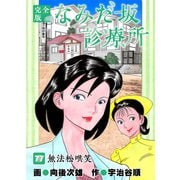 なみだ坂診療所 完全版77巻（Benjanet） [電子書籍]