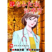なみだ坂診療所 完全版78巻（Benjanet） [電子書籍]