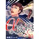 αの咬み痕 10（ジーウォーク） [電子書籍]