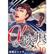αの咬み痕 10（ジーウォーク） [電子書籍]