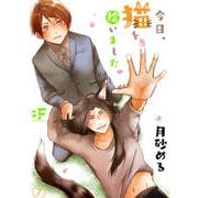 今日、猫を拾いました 第七話（ジーウォーク） [電子書籍]