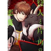 狩人と片角の悪魔 第五話（ジーウォーク） [電子書籍]