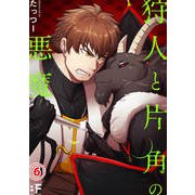 狩人と片角の悪魔 第六話（ジーウォーク） [電子書籍]