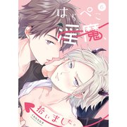 はらぺこ淫魔、拾いました。6（ジーウォーク） [電子書籍]