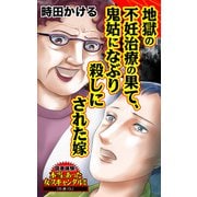 地獄の不妊治療の果て、鬼姑になぶり殺しにされた嫁～読者体験！本当にあった女のスキャンダル劇場（ユサブル） [電子書籍]