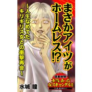まさかアイツがホームレス！？～人生なめてたキリギリス女との衝撃再会～読者体験！本当にあった女のスキャンダル劇場（ユサブル） [電子書籍]
