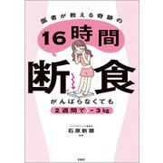 がんばらなくても2週間で-3kg 医者が教える奇跡の16時間断食（宝島社） [電子書籍]