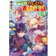 異世界のんびり素材採取生活 海中探査と未開の神殿（宝島社） [電子書籍]