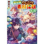 異世界のんびり素材採取生活 海中探査と未開の神殿（宝島社） [電子書籍]