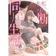 禁断同居生活～イジワル御曹司の独占欲～【分冊版】8話（マーマレードコミックス） [電子書籍]