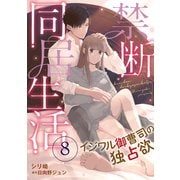 禁断同居生活～イジワル御曹司の独占欲～【分冊版】8話（マーマレードコミックス） [電子書籍]