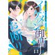 イケメン御曹司はお断り！～極上彼氏の嘘から始まる愛され生活～【分冊版】11話（マーマレードコミックス） [電子書籍]