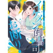 イケメン御曹司はお断り！～極上彼氏の嘘から始まる愛され生活～【分冊版】11話（マーマレードコミックス） [電子書籍]