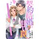 契約結婚の甘い罠～エリートドクターと恋する蜜月～【分冊版】2話（マーマレードコミックス） [電子書籍]