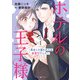 ホテルの王子様～再会した憧れの人は御曹司でした～ 1（マーマレードコミックス） [電子書籍]