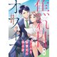 焦れ甘オフィス～クールな御曹司の独占欲～【分冊版】8話（マーマレードコミックス） [電子書籍]