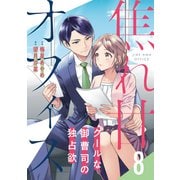 焦れ甘オフィス～クールな御曹司の独占欲～【分冊版】8話（マーマレードコミックス） [電子書籍]