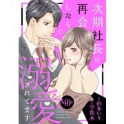 次期社長に再会したら溺愛されてます【分冊版】40話（マーマレードコミックス） [電子書籍]