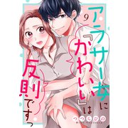 アラサー女に「かわいい」は反則ですっ9（ファンギルド） [電子書籍]