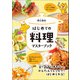 はじめての料理マスターブック（ワン・パブリッシング） [電子書籍]