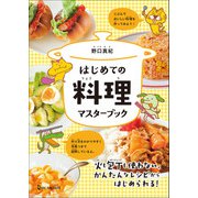 はじめての料理マスターブック（ワン・パブリッシング） [電子書籍]