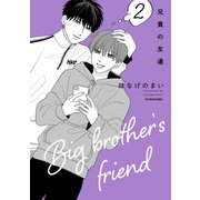 兄貴の友達 2（KADOKAWA） [電子書籍]