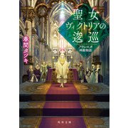 聖女ヴィクトリアの逡巡 アウレスタ神殿物語（KADOKAWA） [電子書籍]