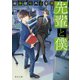 先輩と僕 総務部社内公安課（KADOKAWA） [電子書籍]