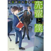 先輩と僕 総務部社内公安課（KADOKAWA） [電子書籍]