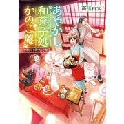 あやかし和菓子処かのこ庵 マカロンと恋する白猫（KADOKAWA） [電子書籍]