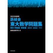 2023年度用 鉄緑会東大数学問題集 資料・問題篇/解答篇 2013-2022（KADOKAWA） [電子書籍]