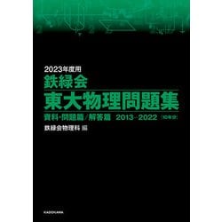 ヨドバシ.com - 2023年度用 鉄緑会東大物理問題集 資料・問題篇/解答篇 