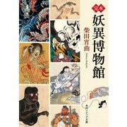 完本 妖異博物館（KADOKAWA） [電子書籍]