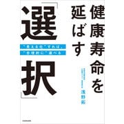 健康寿命を延ばす「選択」  見える化 すれば、 合理的に 選べる（KADOKAWA） [電子書籍]