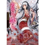 あやし、恋し。 異類婚姻譚集（KADOKAWA） [電子書籍]